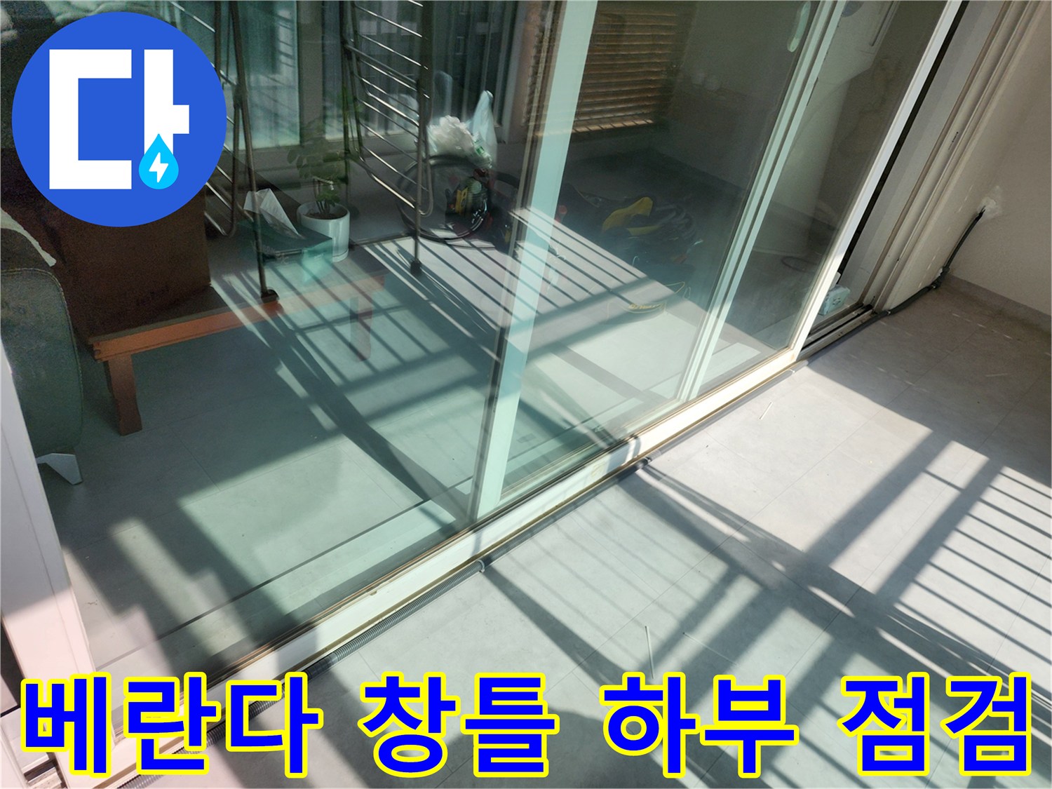 창문-프레임-하단-바닥-상태-조사