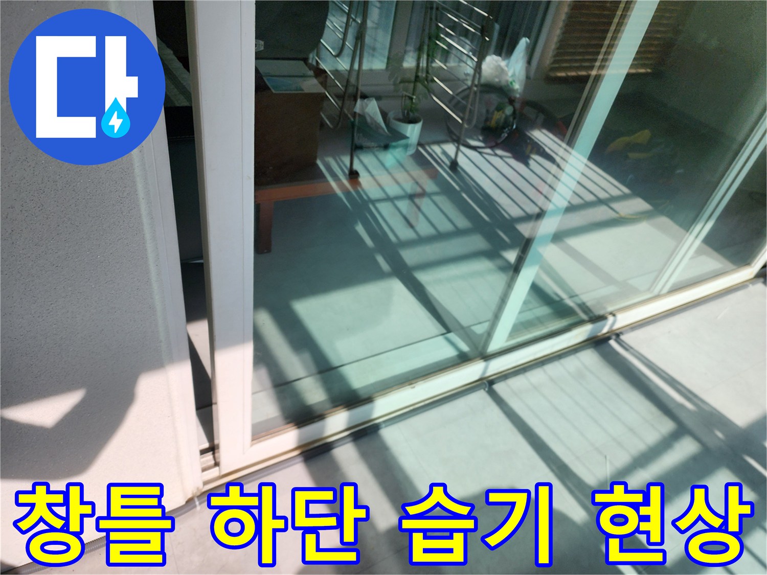 창문-프레임-하단부의-축축한-바닥-상태