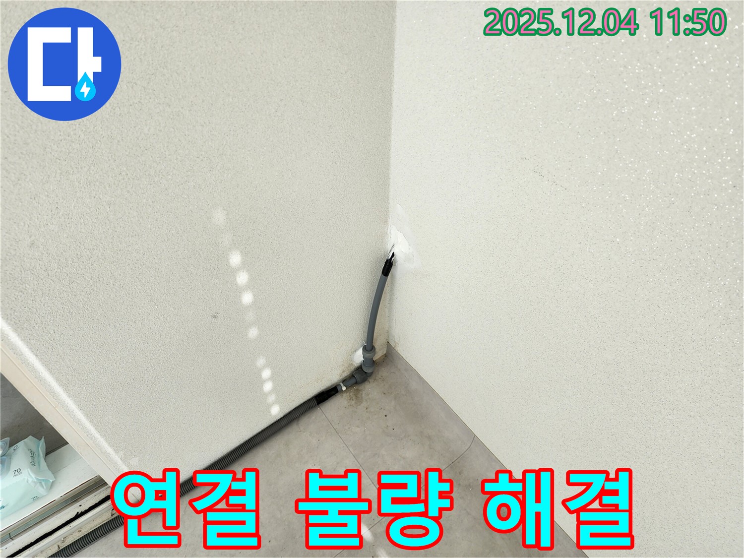 포천 누수 - 세탁기 배수관 누수, 연결 불량 간단하게 해결!