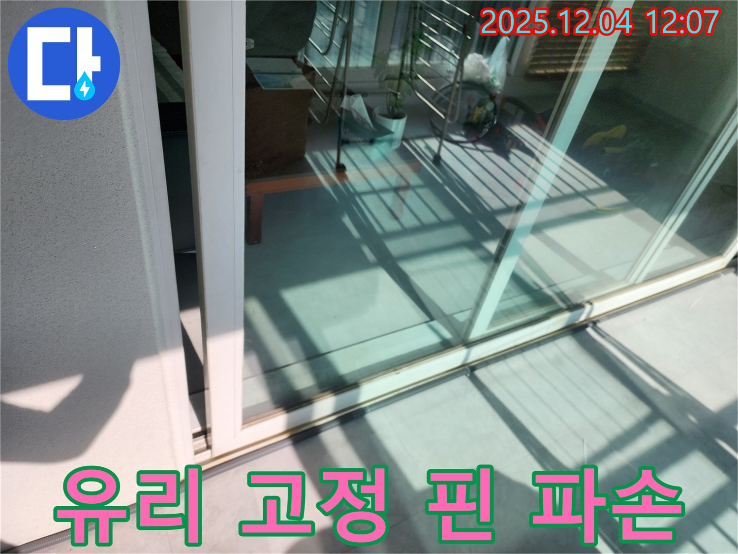 포천 일동 기산 - 베란다 샷시 유리 고정 핀 파손 누수 - 작은 부품 하나도 놓치지 않고 꼼꼼하게 점검합니다.