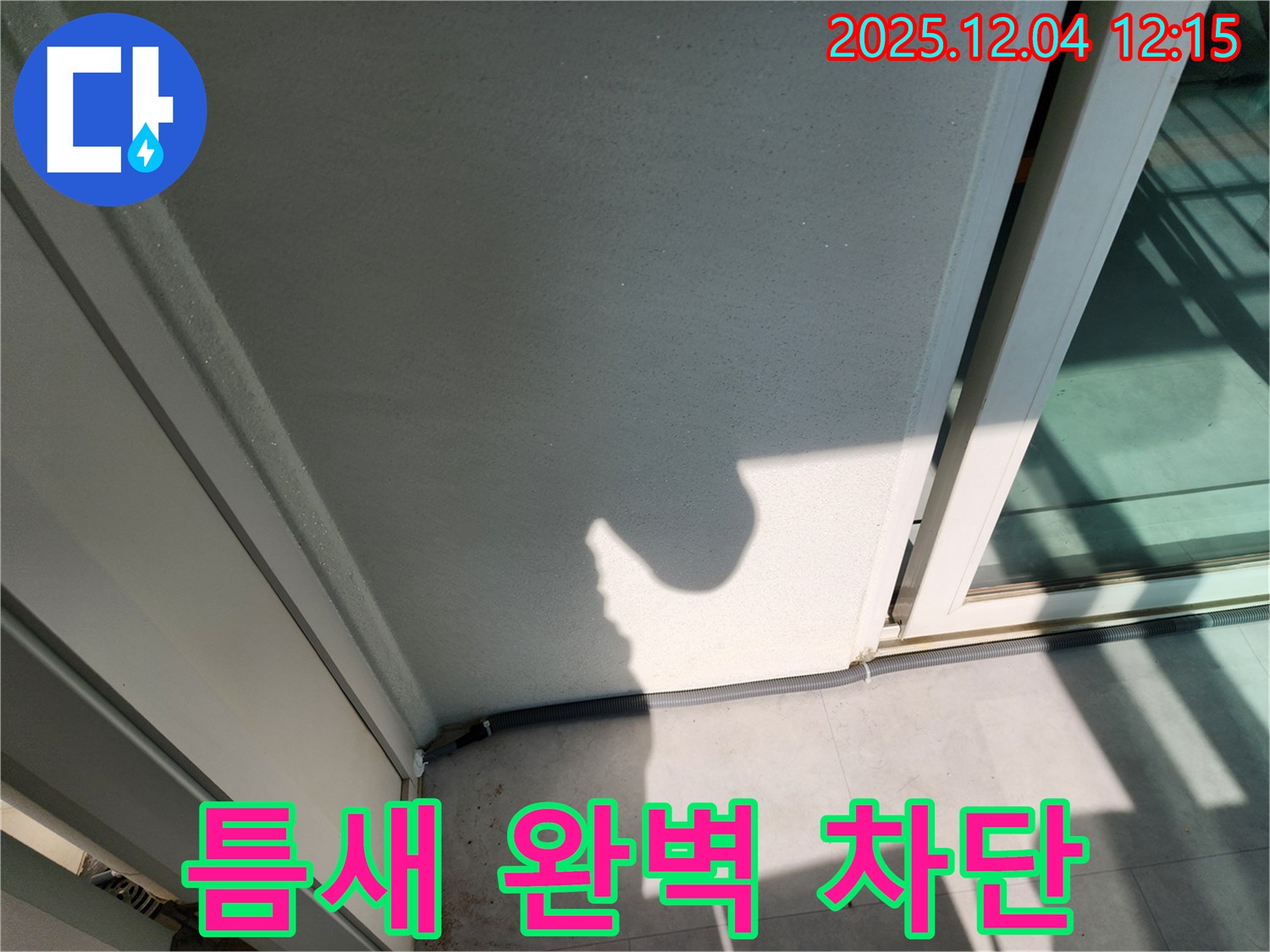 포천 일동 기산리 베란다 문틀 하단 틈새 - 실리콘 시공 및 틈새 방지 테이프 시공