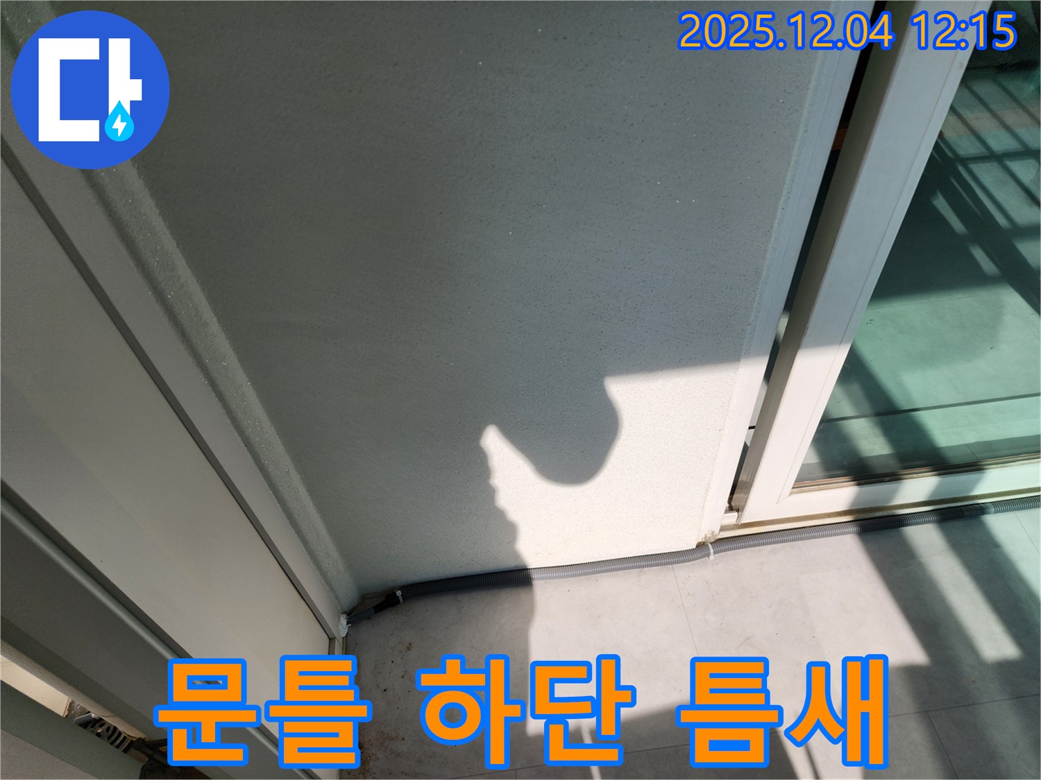 포천 일동 기산리 베란다 문틀 하단 틈새 - 실리콘 시공으로 빗물과 벌레 완벽 차단