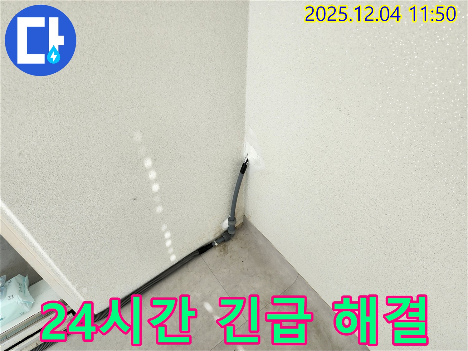 포천 일동 누수 - 24시간 긴급 누수, 신속하게 방문하여 문제 해결