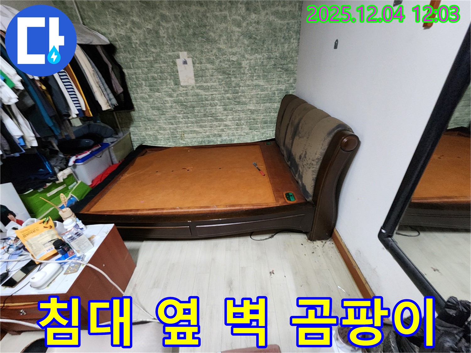 포천 일동 - 침대 옆 벽 곰팡이 문제, 누수 해결 확실 시공