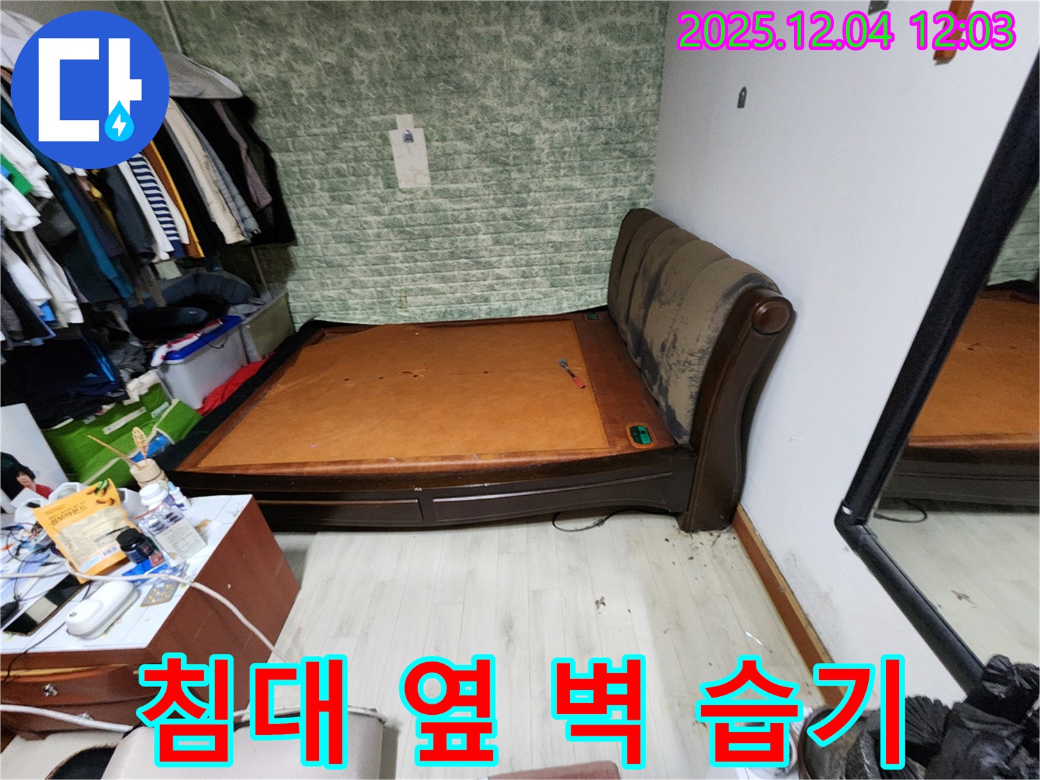 포천 일동 - 침대 옆 벽 습기 문제, 누수 해결 꼼꼼 점검 과정