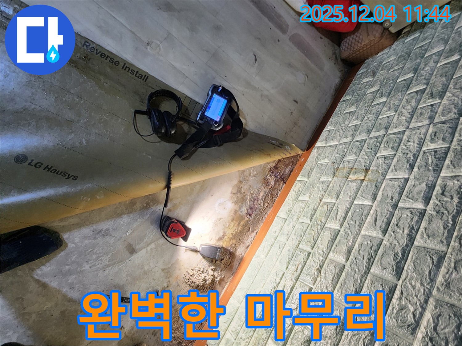 포천 일동면 기산리 누수 - 누수 탐지부터 완벽한 마무리까지 책임지고 진행합니다.