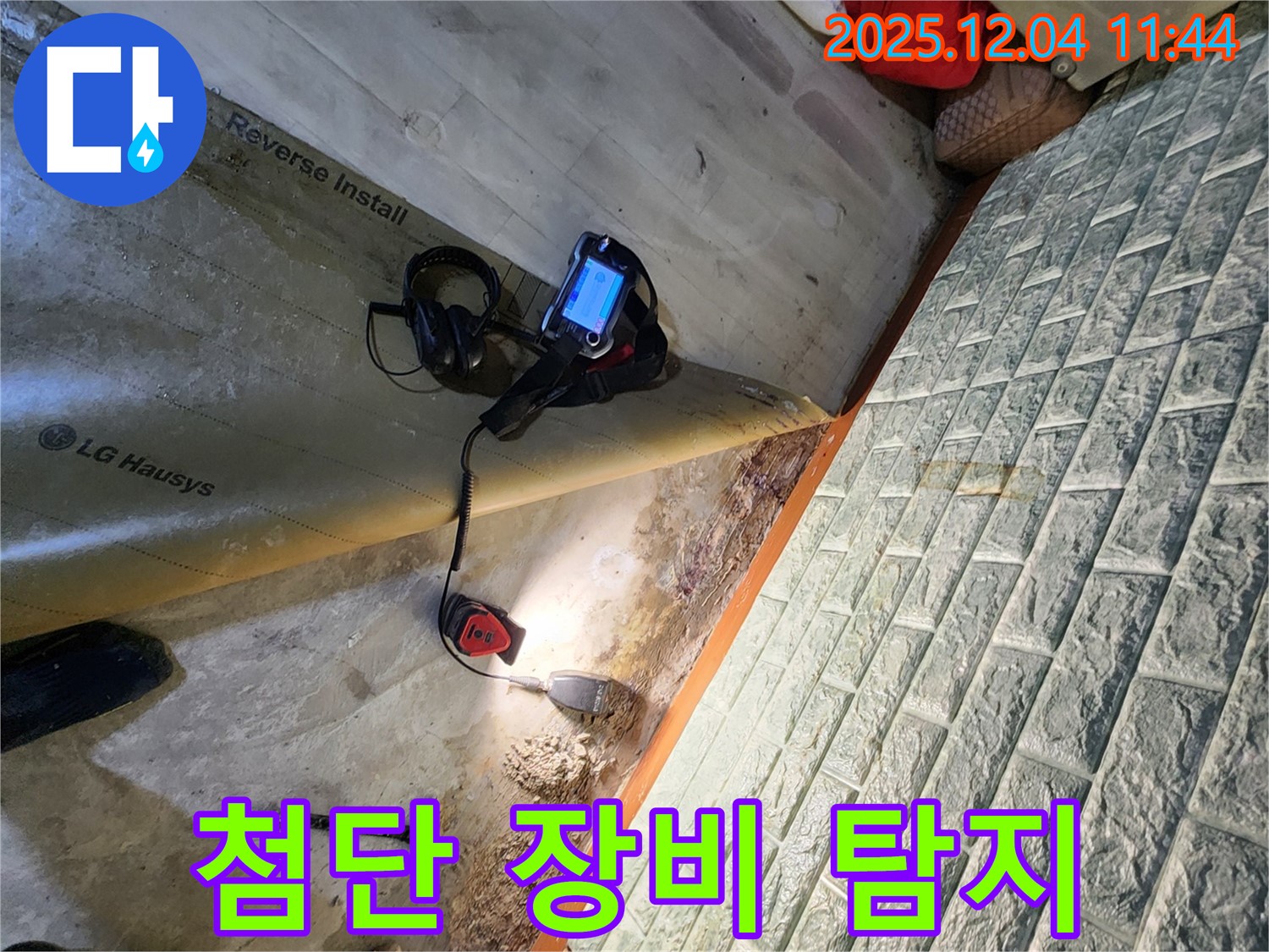 포천 일동면 기산리 누수 - 첨단 장비로 숨겨진 누수까지 정확하게 탐지합니다.