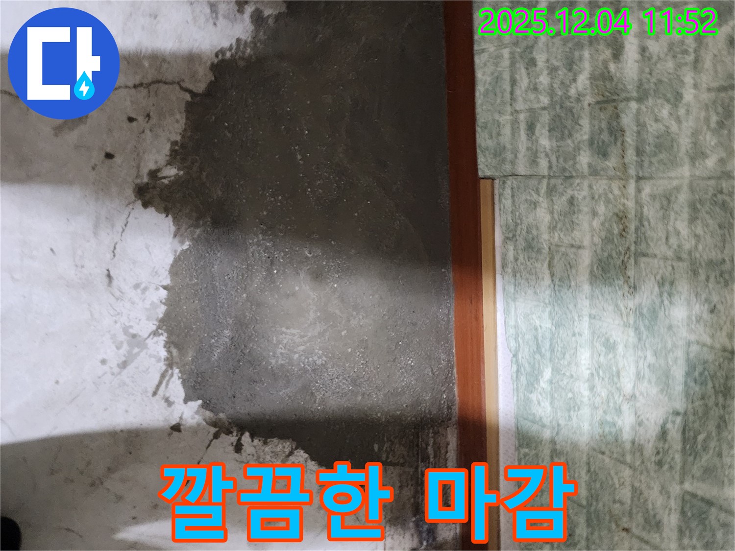 포천 일동면 누수 - 미장 후 깔끔한 마감으로 새집처럼 변신!