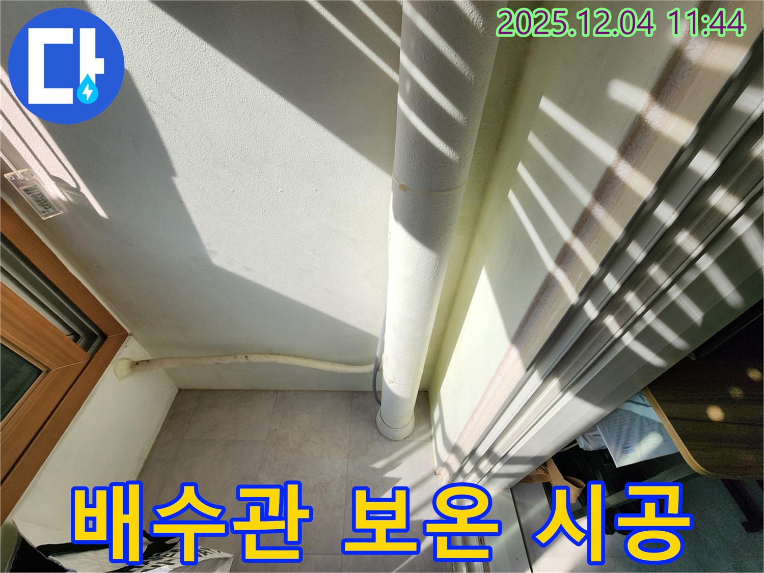 포천 일동면 베란다 - 결로 완벽 차단, 배수관 보온 시공으로 쾌적한 공간 확보!