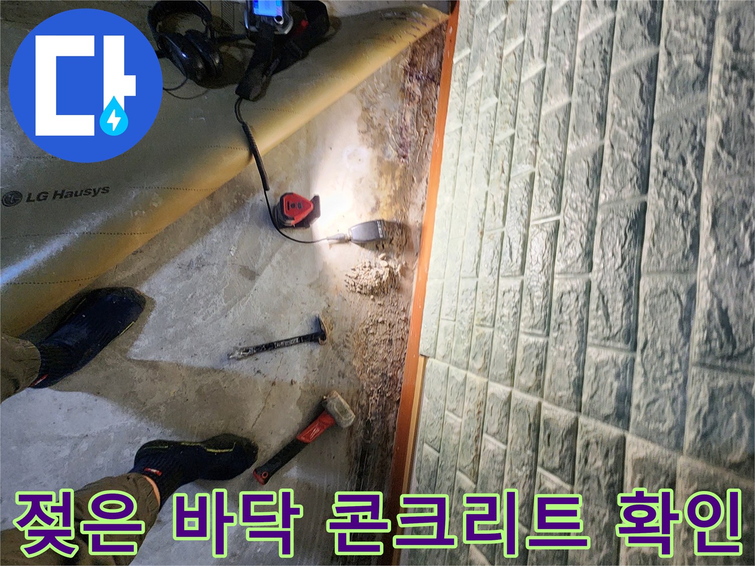 포천 일동면 베이랜다 바닥 굴착 및 배관 노출 작업