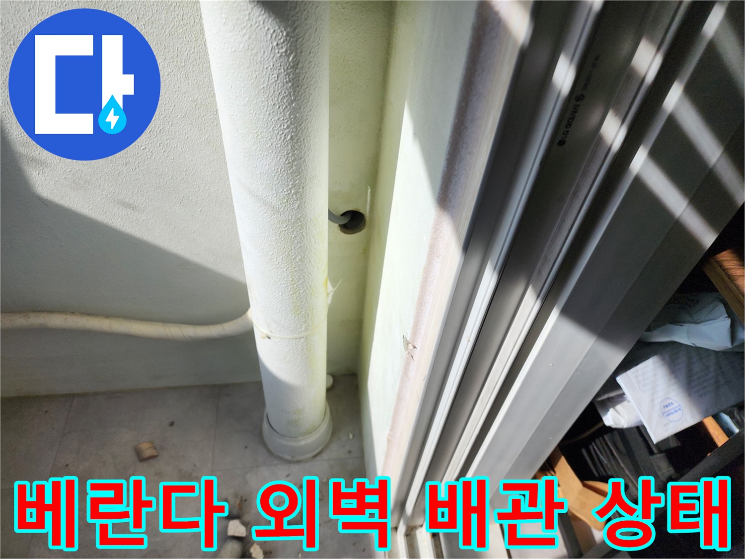 포천 일동면 현장의 - 베란다 외벽 수직 배관과 벽면 상태