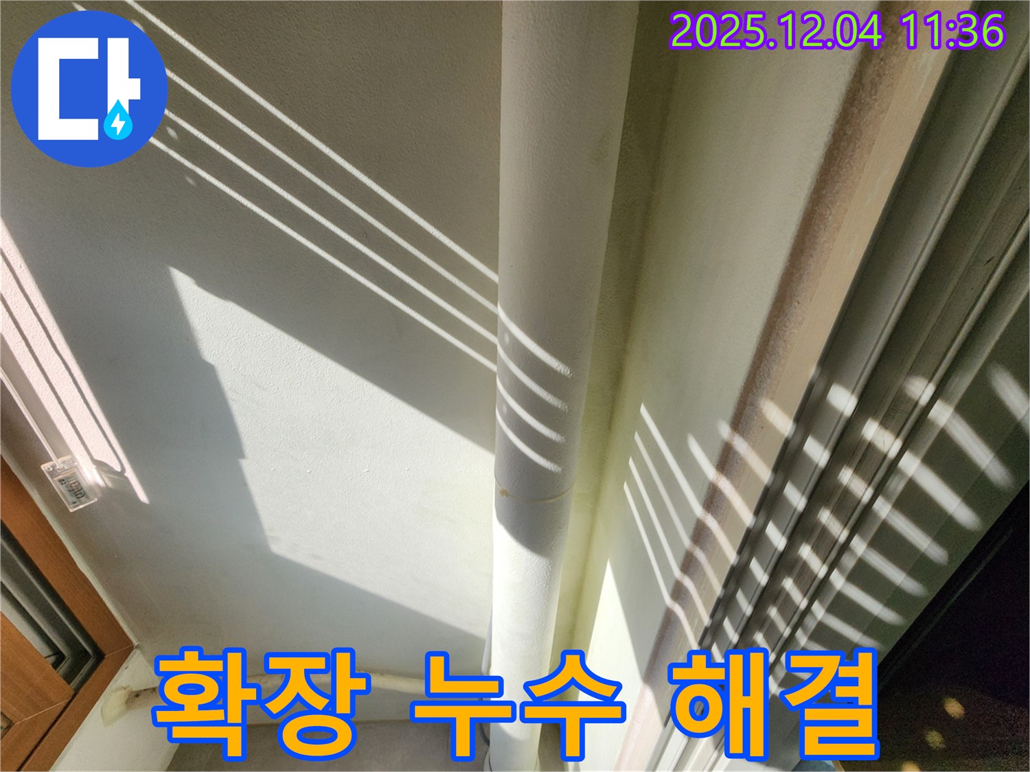 포천 일동면에서 발생한 베란다 확장 누수 - 누수탐지 전문가가 정확한 원인을 찾아 완벽하게 해결했습니다.