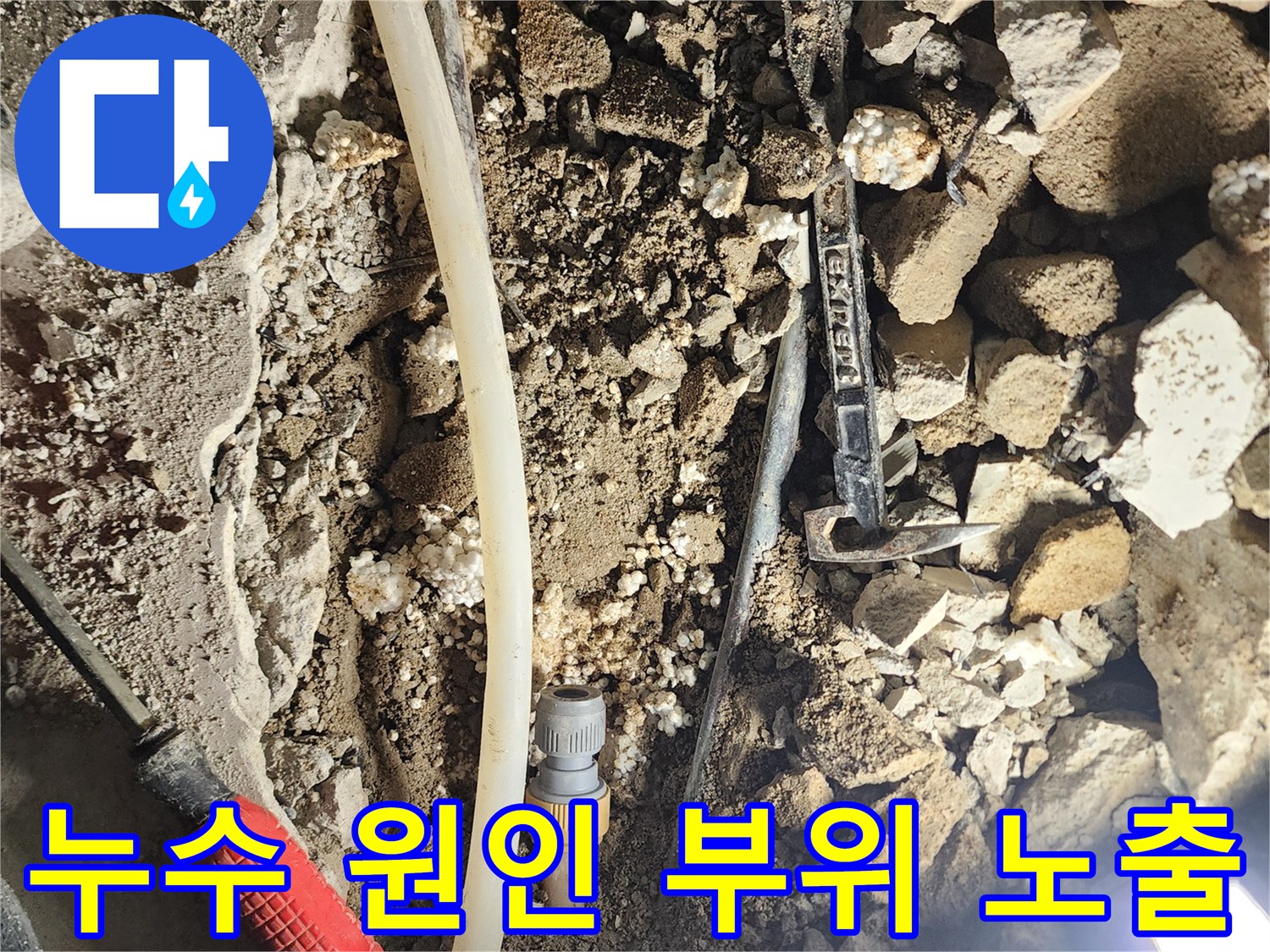 포천 일패동-콘크리트 층 아래 드러난 물새는 배관 구간