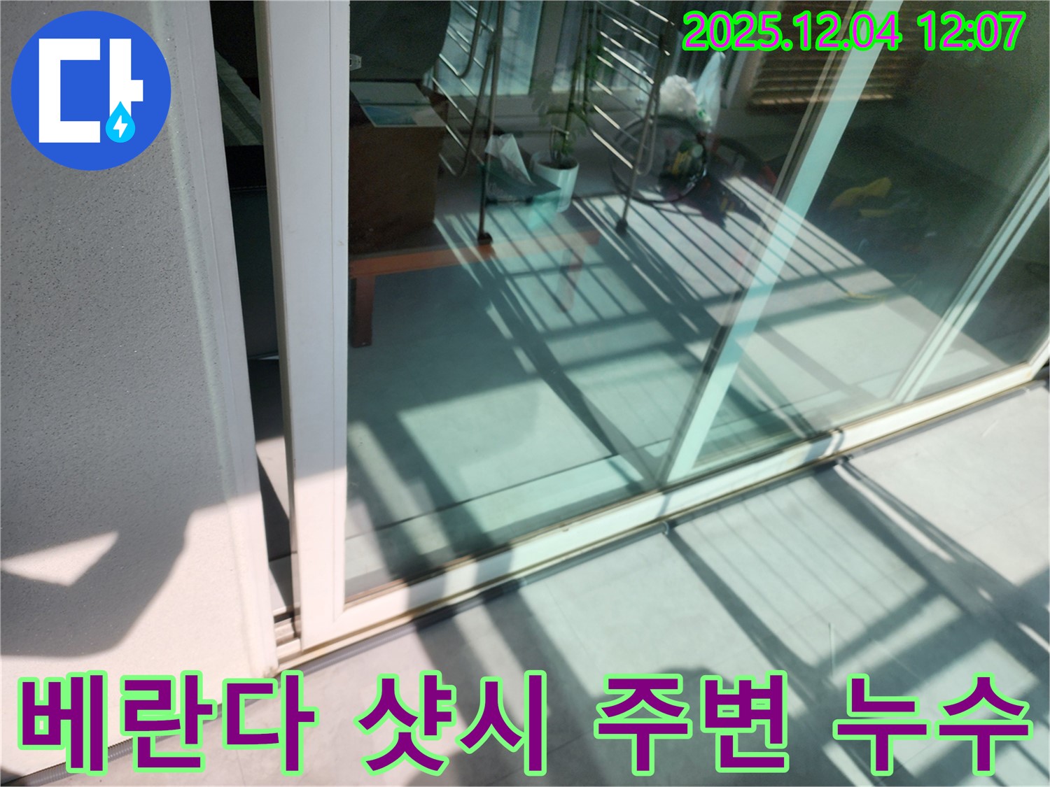 포천시 일동 기산 베란다 샷시 주변 누수 - 전문 장비와 기술력으로 누수 원인을 정확히 찾아 해결