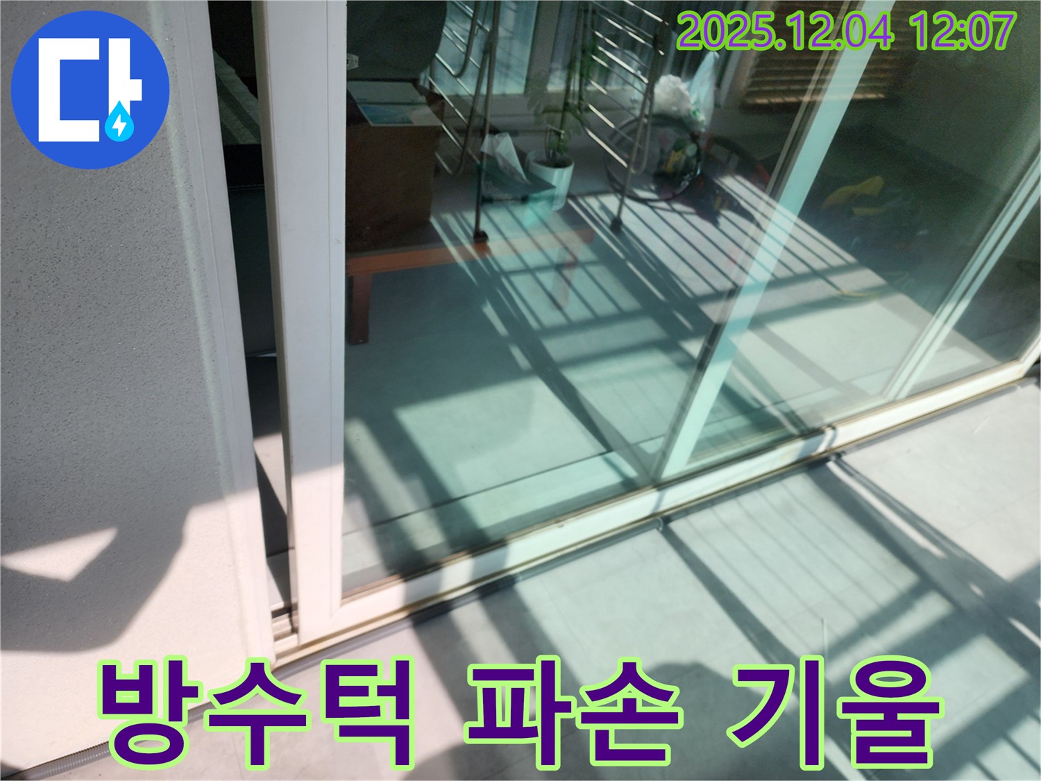포천시 일동 기산 - 베란다 샷시 하단 방수턱 파손 및 기울어짐 누수 오랜 경험과 노하우로 완벽한 방수 시공
