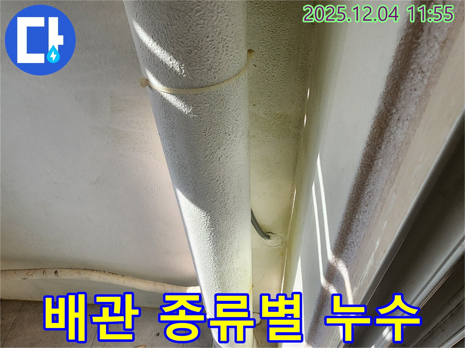 포천시 일동 누수 현장에서 배관 종류별 누수를 해결합니다 - PVC, 스테인리스, 동관 누수 모두 가능.