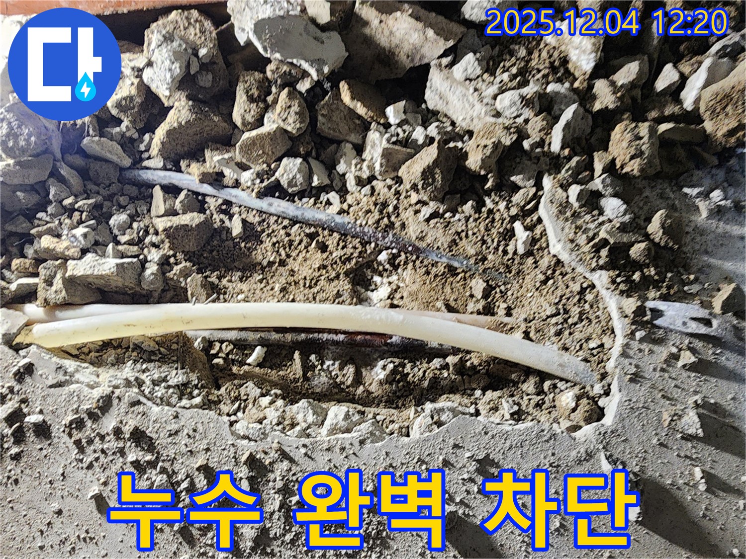 포천시 일동면 기산리 000번지 누수 - 완벽한 누수 차단으로 안심하고 생활하세요!