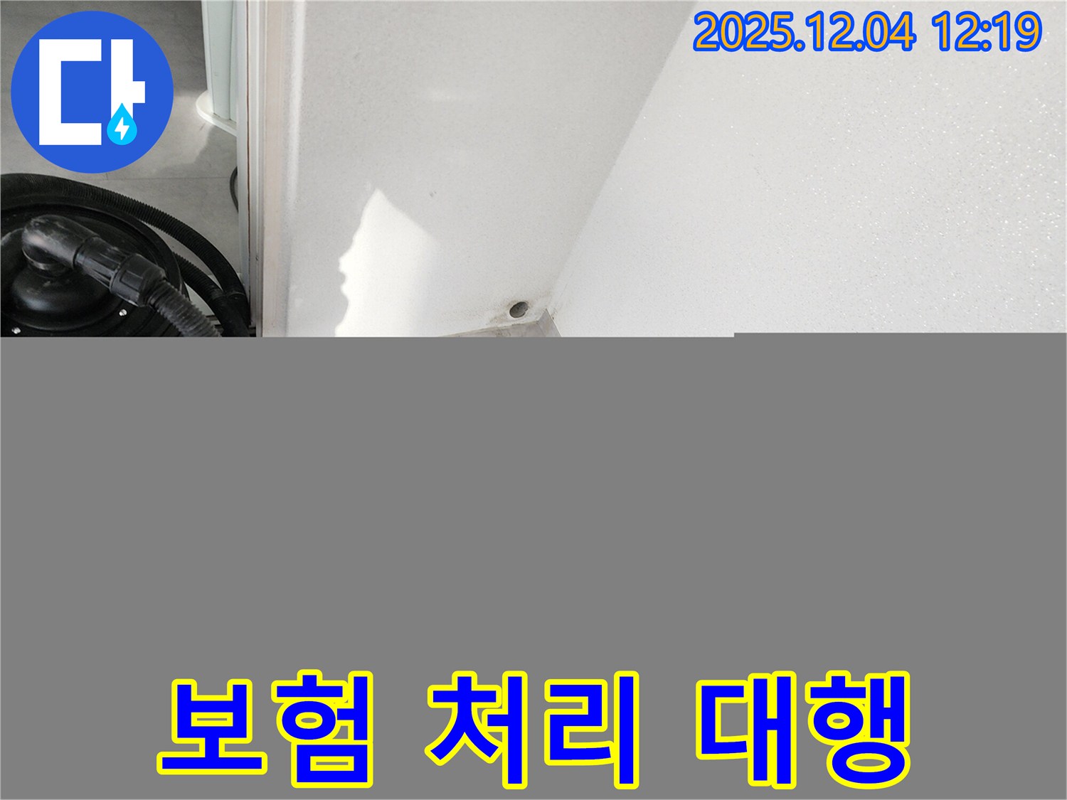 포천시 일동면 기산리 누수 - 누수 보험 처리 서류 준비 모습