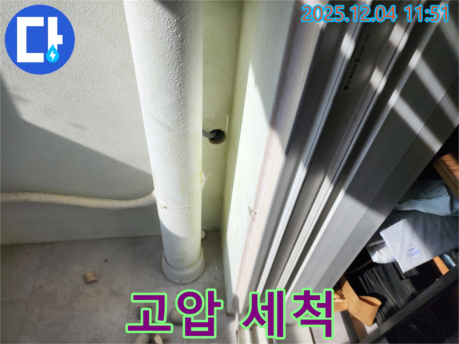 포천시 일동면 기산리 누수 - 베란다 우수관 막힘, 고압 세척으로 시원하게 해결