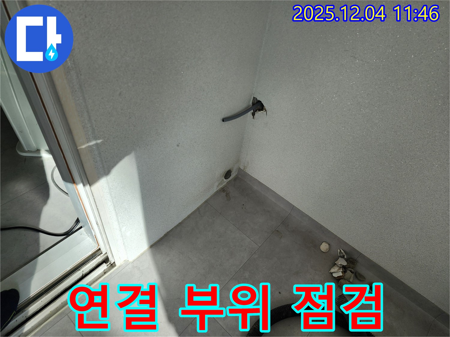 포천시 일동면 기산리 누수 - 연결 부위 부식 - 꼼꼼 점검 필수