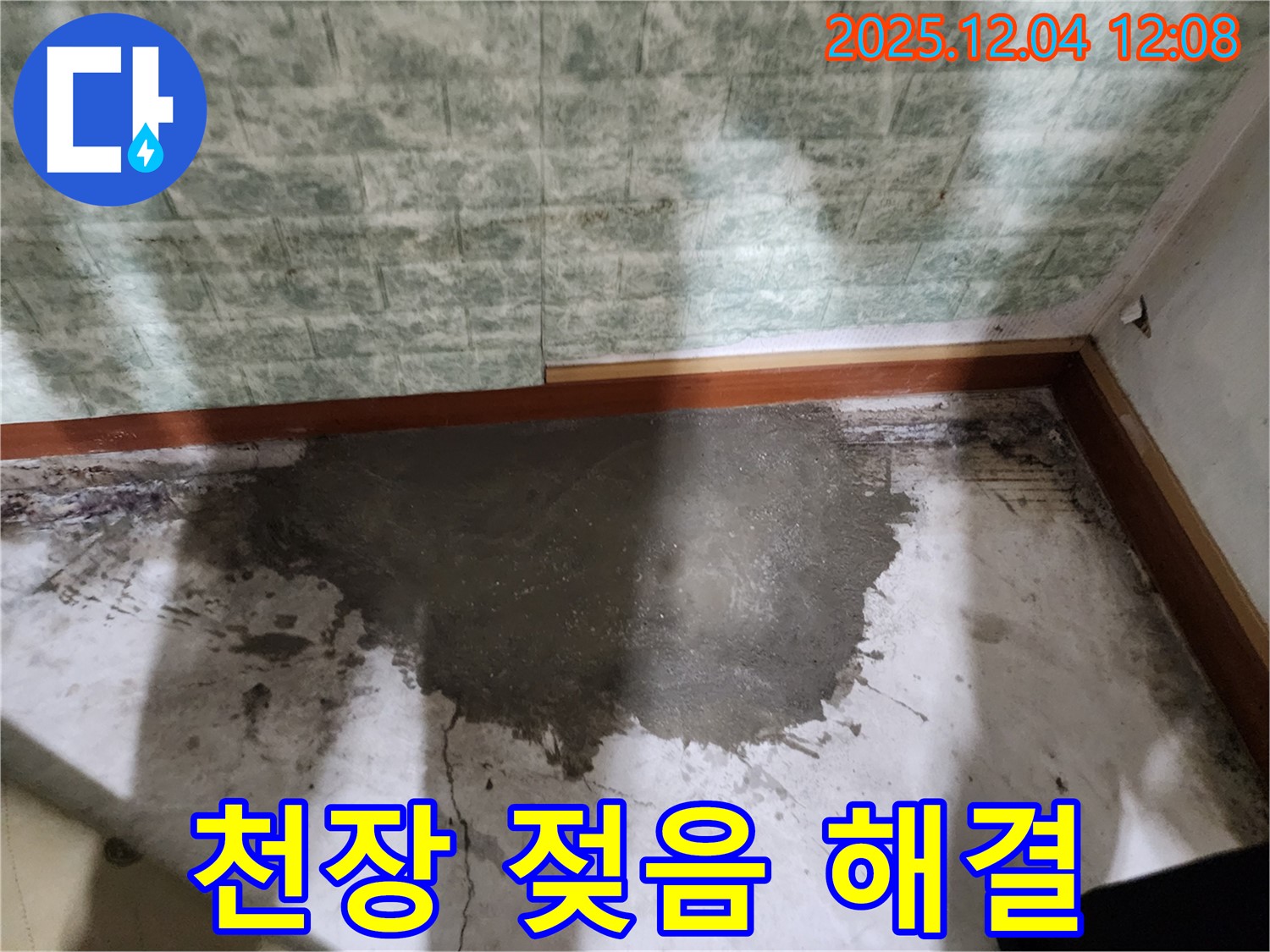 포천시 일동면 기산리 누수 - 젖은 천장, 누수 원인을 정확히 파악하여 근본적으로 해결합니다.