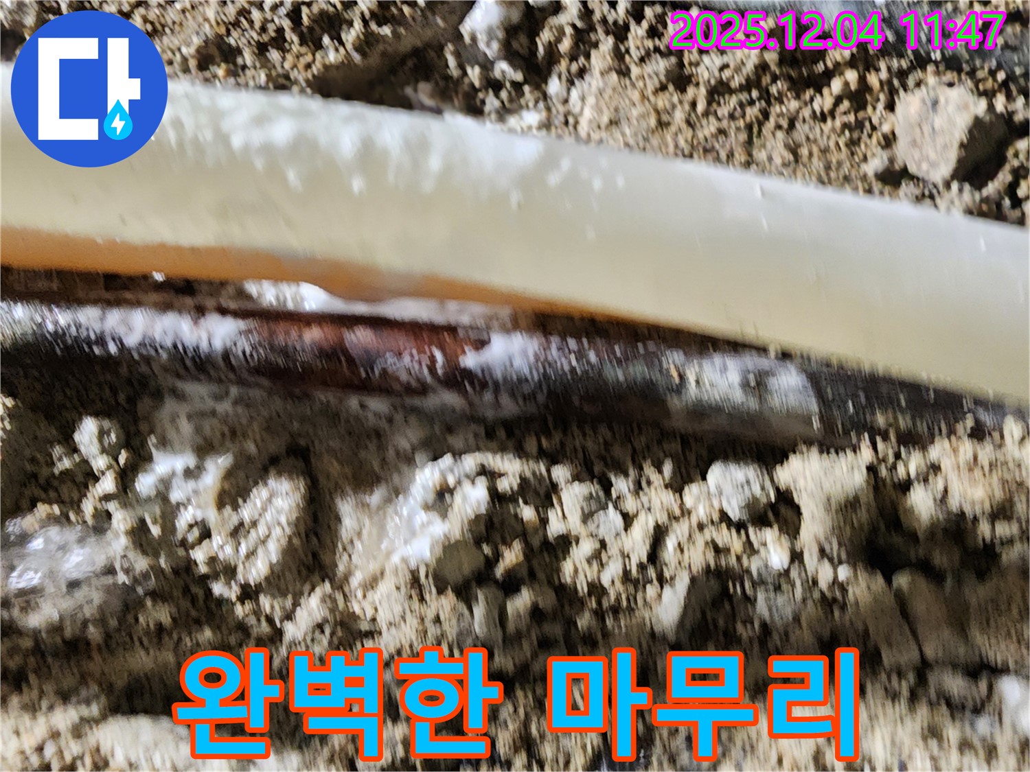 포천시 일동면 기산리 누수 현장 - 완벽하게 마무리된 누수 공사 현장입니다.