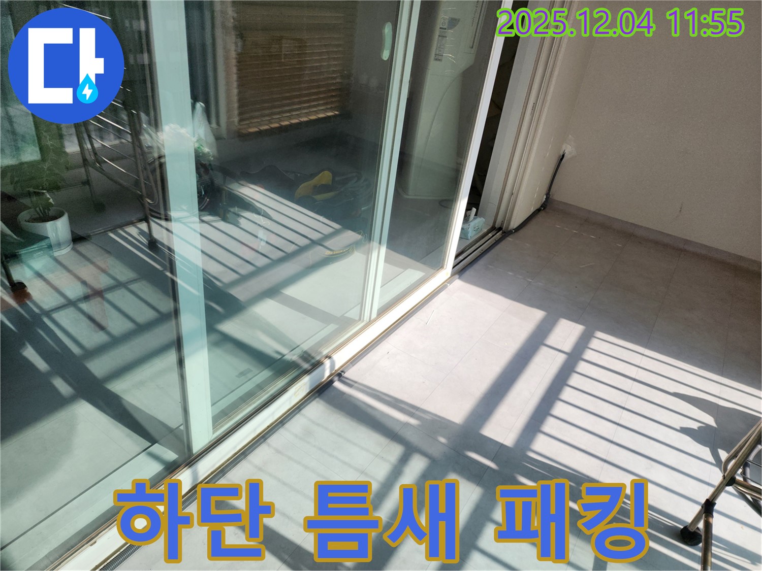 포천시 일동면 기산리 - 베란다 샷시 하단 틈새 - 고무 패킹 시공으로 외풍 차단