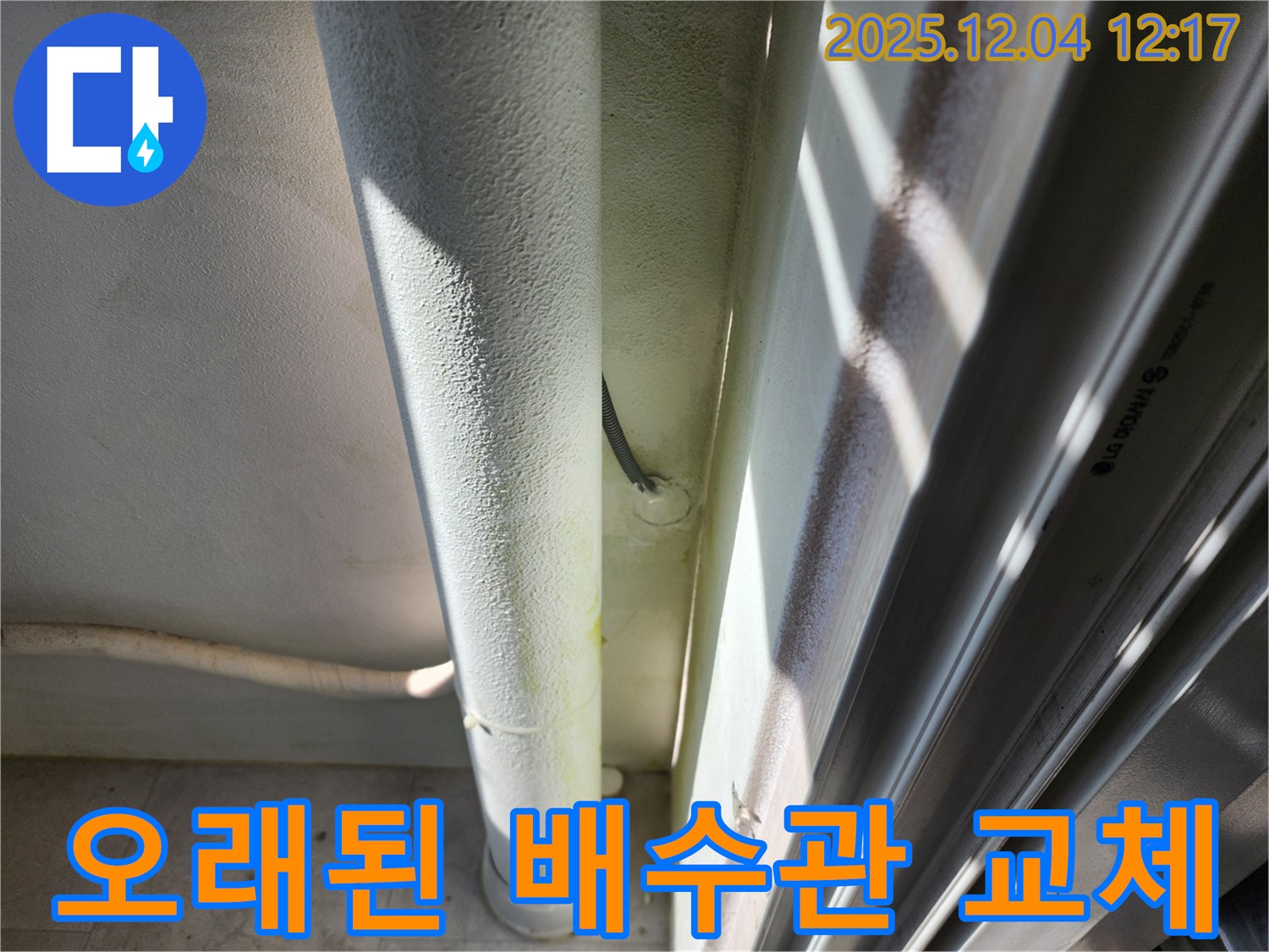 포천시 일동면 기산리 - 오래된 배수관을 새 것으로 교체하여 누수 걱정 없이 안전하게 사용하세요.