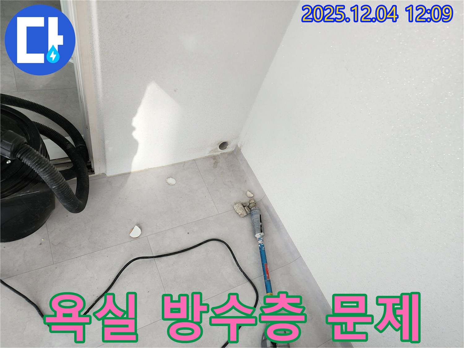 포천시 일동면 기산리 - 욕실 방수층 손상으로 인해 누수가 발생한 부분을 확인하고 있습니다.