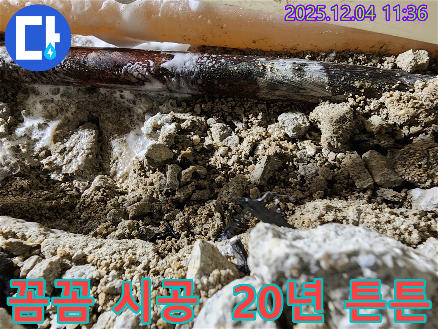 포천시 일동면 꼼꼼한 시공 - 꼼꼼한 시공으로 20년 후에도 누수 걱정 없이 튼튼하게 유지될 수 있도록 책임지겠습니다.