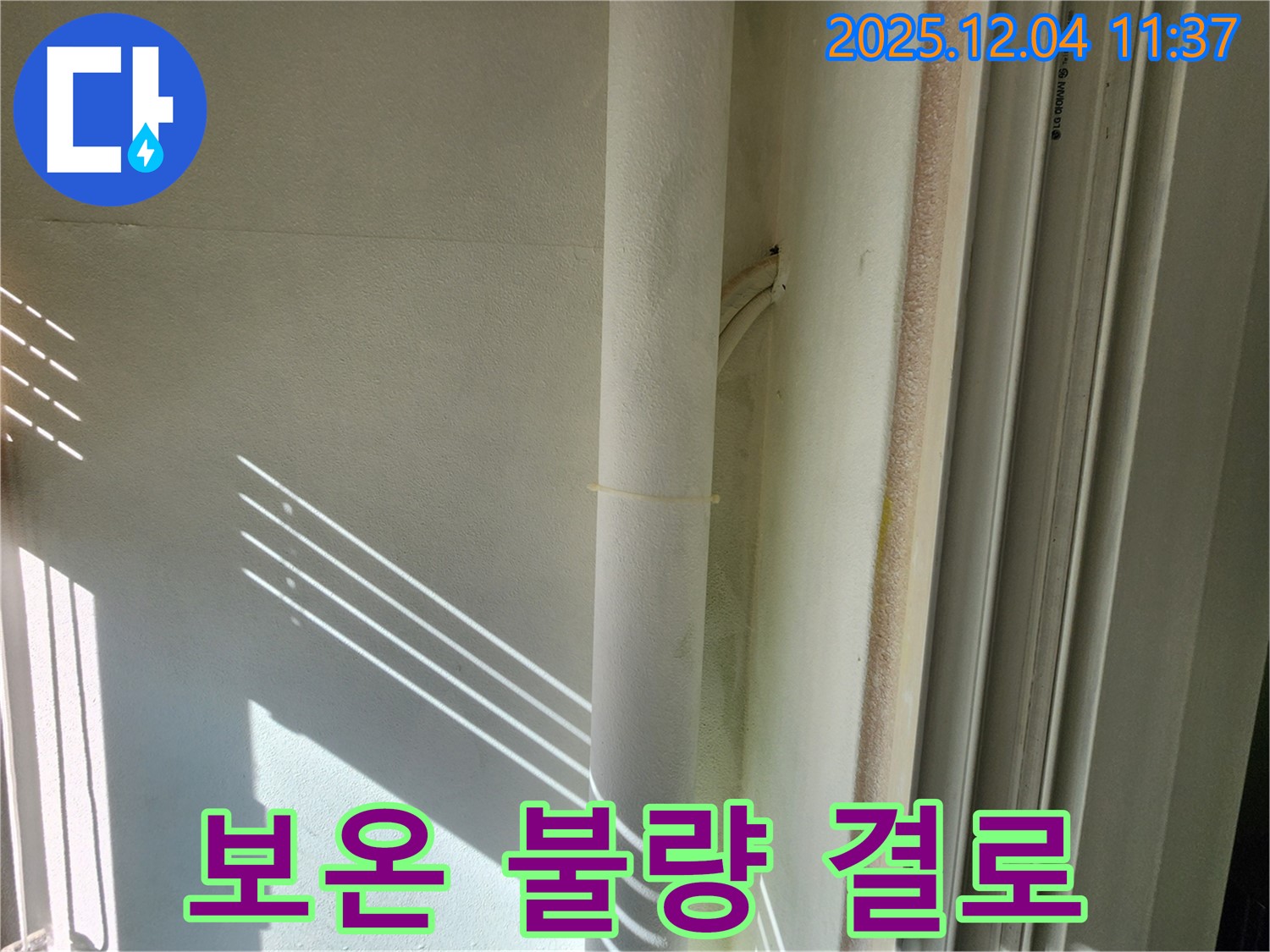 포천시 일동면 누수 현장 - 배관 보온 상태 불량으로 결로 발생 위험 증가 - 꼼꼼한 보온 시공이 필요합니다.