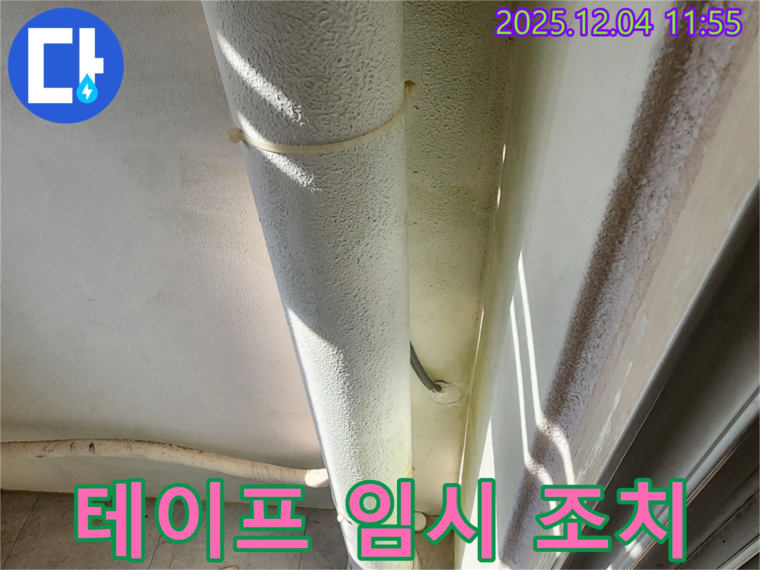 포천시 일동면 누수 현장 - 배관 연결 부위 임시 조치, 테이프로 마감하여 누수 재발이 우려되므로 전문가 상담이 필요합니다.