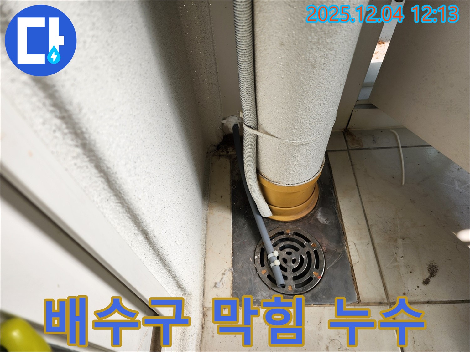 포천시 일동면 배수구 막힘으로 인한 역류 누수 - 누수탐지 전문가가 막힘을 해결하고 누수까지 완벽하게 해결!
