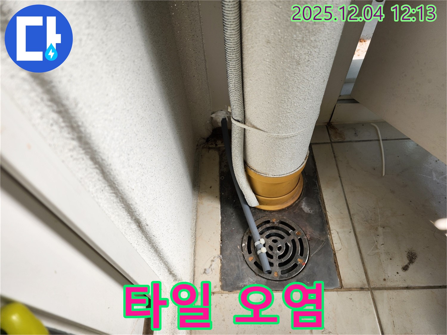 포천시 일동면 배수구 주변 타일 오염 - 전문 세척 및 코팅 시공으로 깨끗하게!
