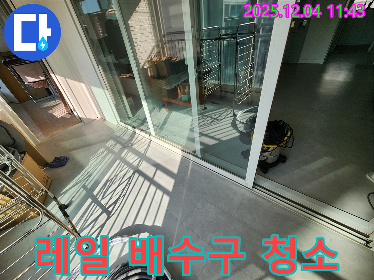 포천시 일동면 - 베란다 샷시 레일 배수구 막힘 제거 및 청소 작업