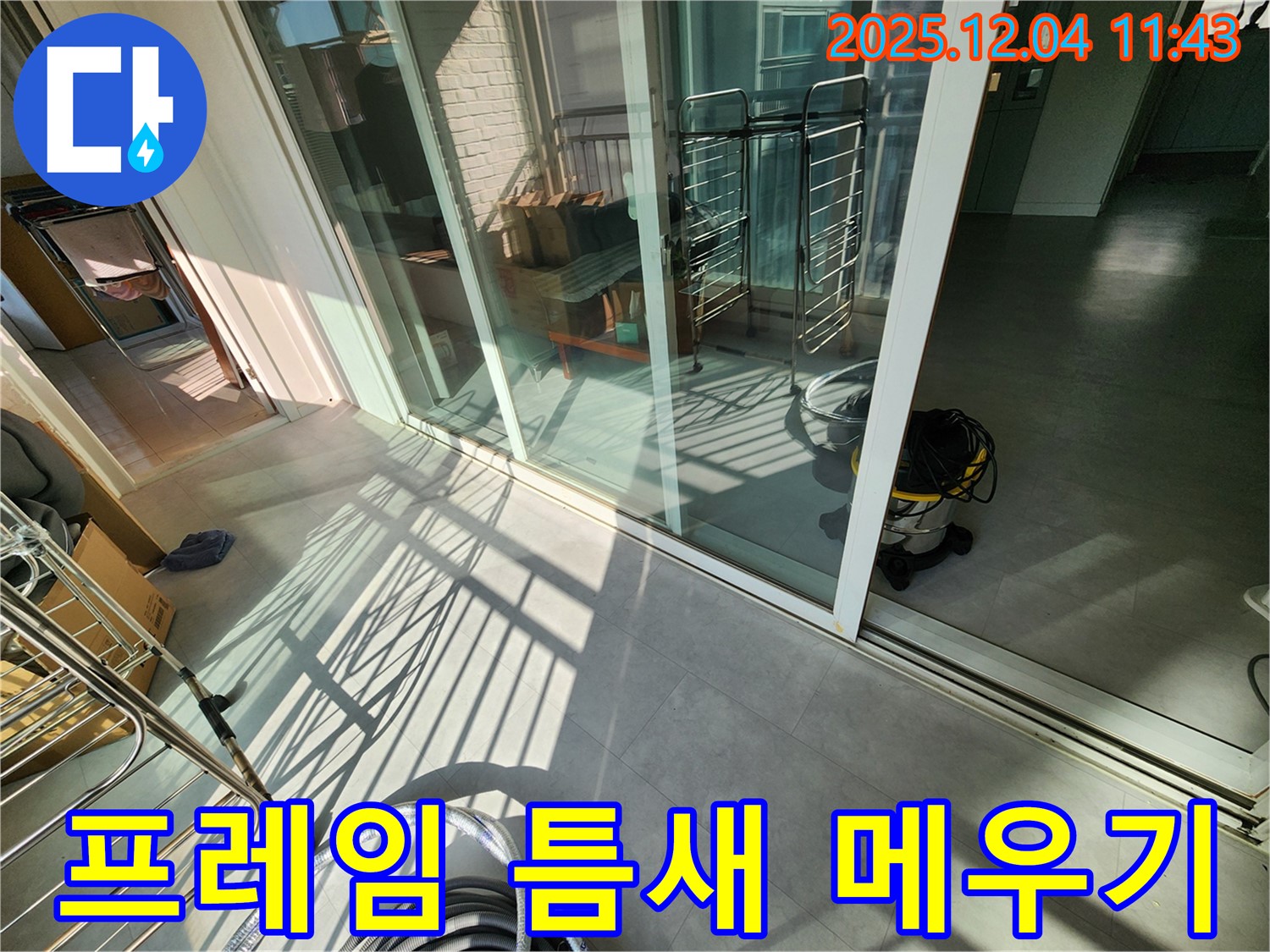 포천시 일동면 - 베란다 샷시 프레임 실리콘 틈새 메우기 작업 꼼꼼하게 진행