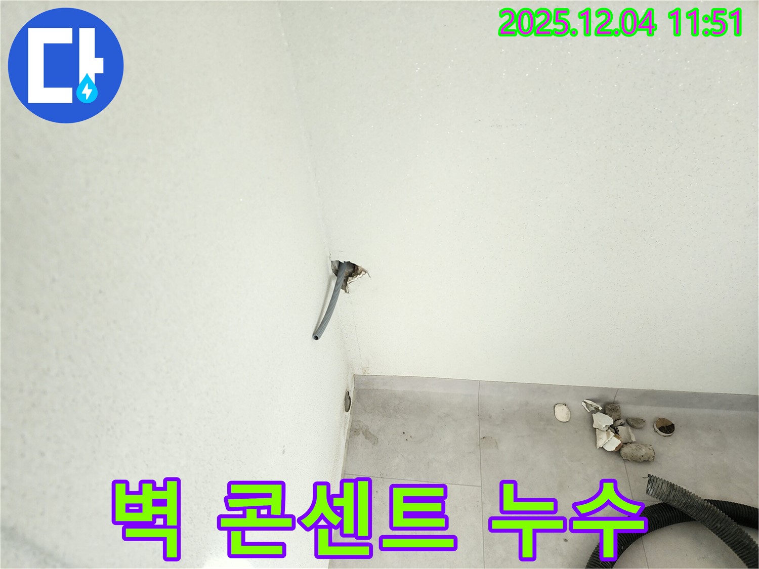 포천시 일동면 - 벽 콘센트 누수, 감전 위험 해결