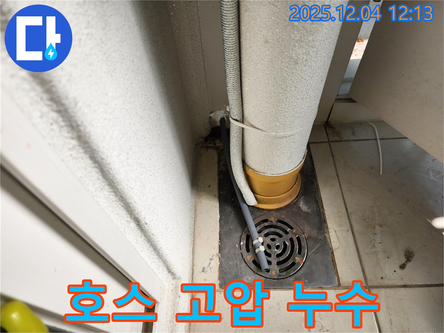 포천시 일동면 세탁기 배수 호스 연결 부위 고압으로 인한 누수 - 누수탐지 전문가가 압력을 조절하고 누수를 해결했습니다.