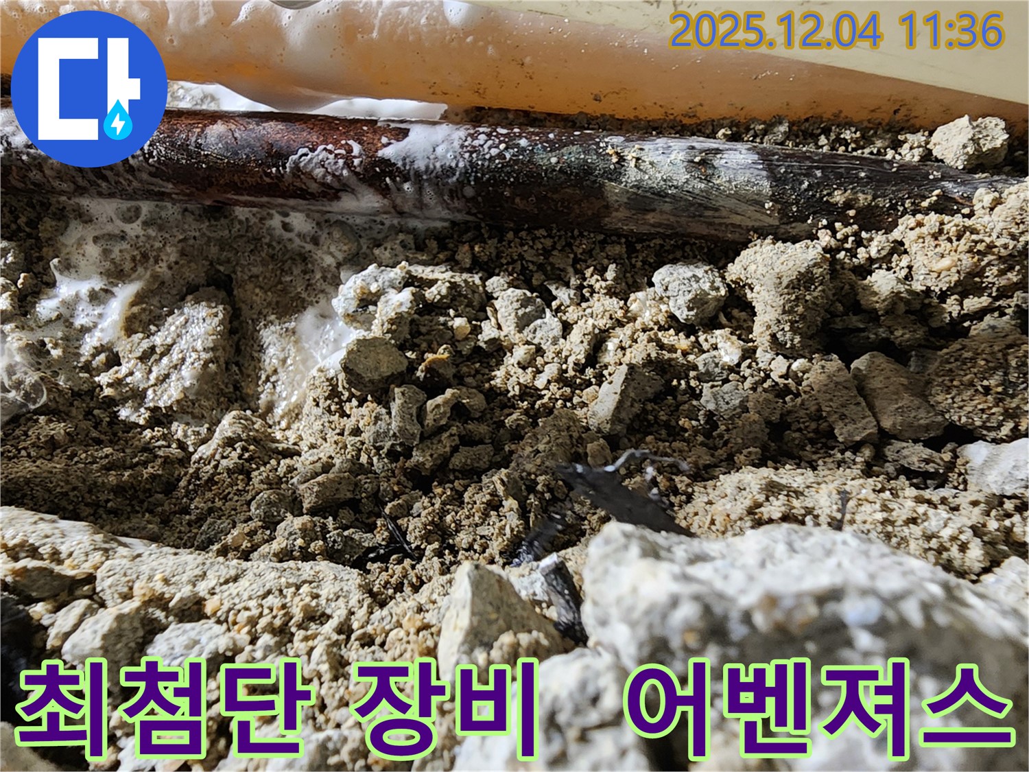 포천시 일동면 최첨단 장비 - 최첨단 장비를 갖춘 누수 해결 어벤져스가 출동합니다!