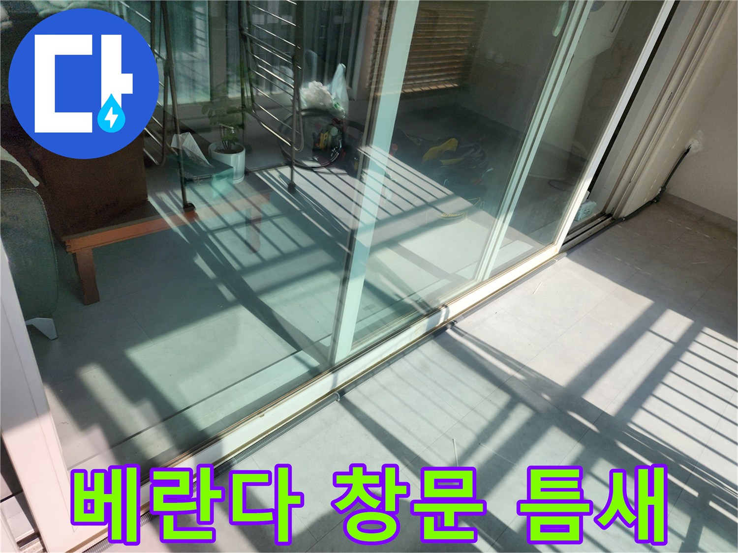 햇빛이 비치는-베란다-창틀-주변-바닥-상태