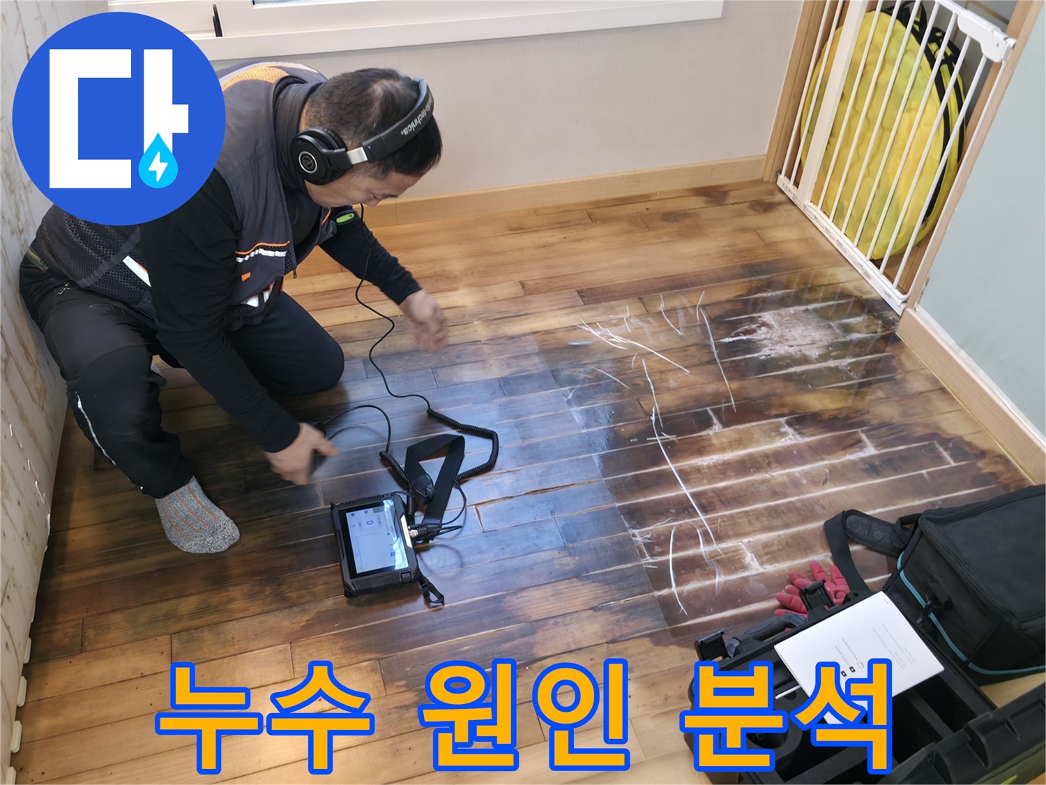누수 원인을 완벽하게 분석하기 위해 꼼꼼하게 점검하는 모습입니다 - 정확한 진단이 중요합니다.