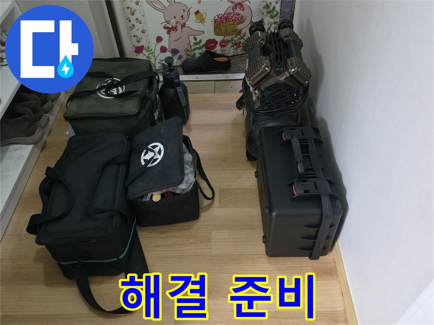 누수 해결 준비 완료 - 이제 누수와의 전쟁을 시작합니다.