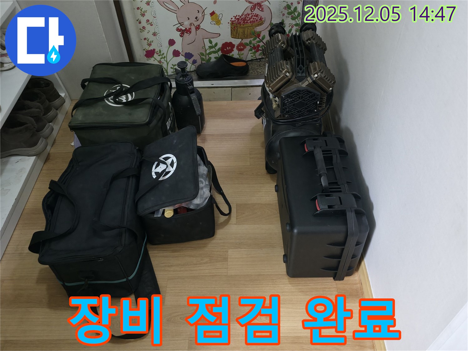 누수 해결을 위한 장비 점검이 완료되었습니다 - 이제 본격적으로 누수 탐지를 시작합니다.