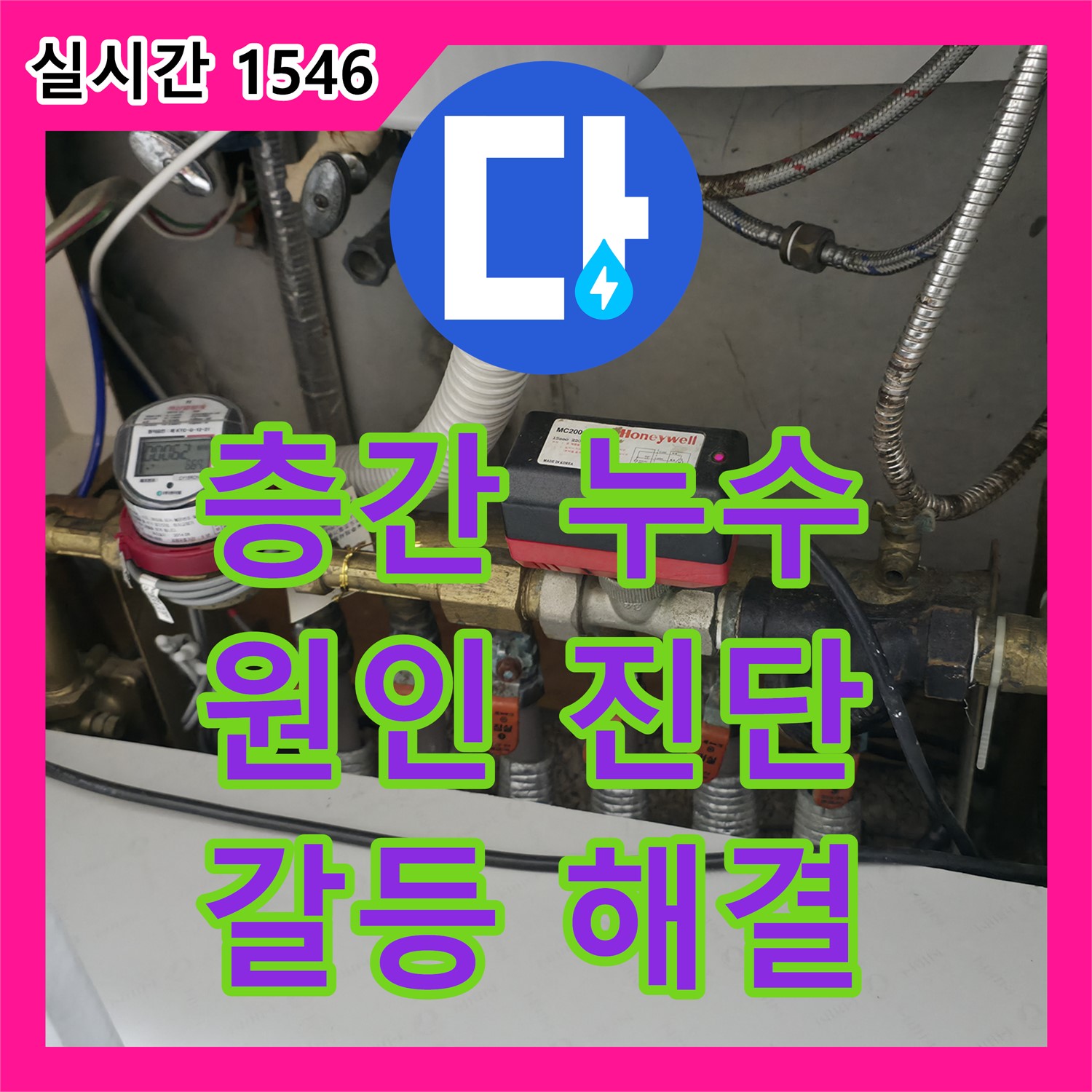 누수탐지전문, 상동 아파트 층간 누수, 원인 찾고 갈등 없이 해결
