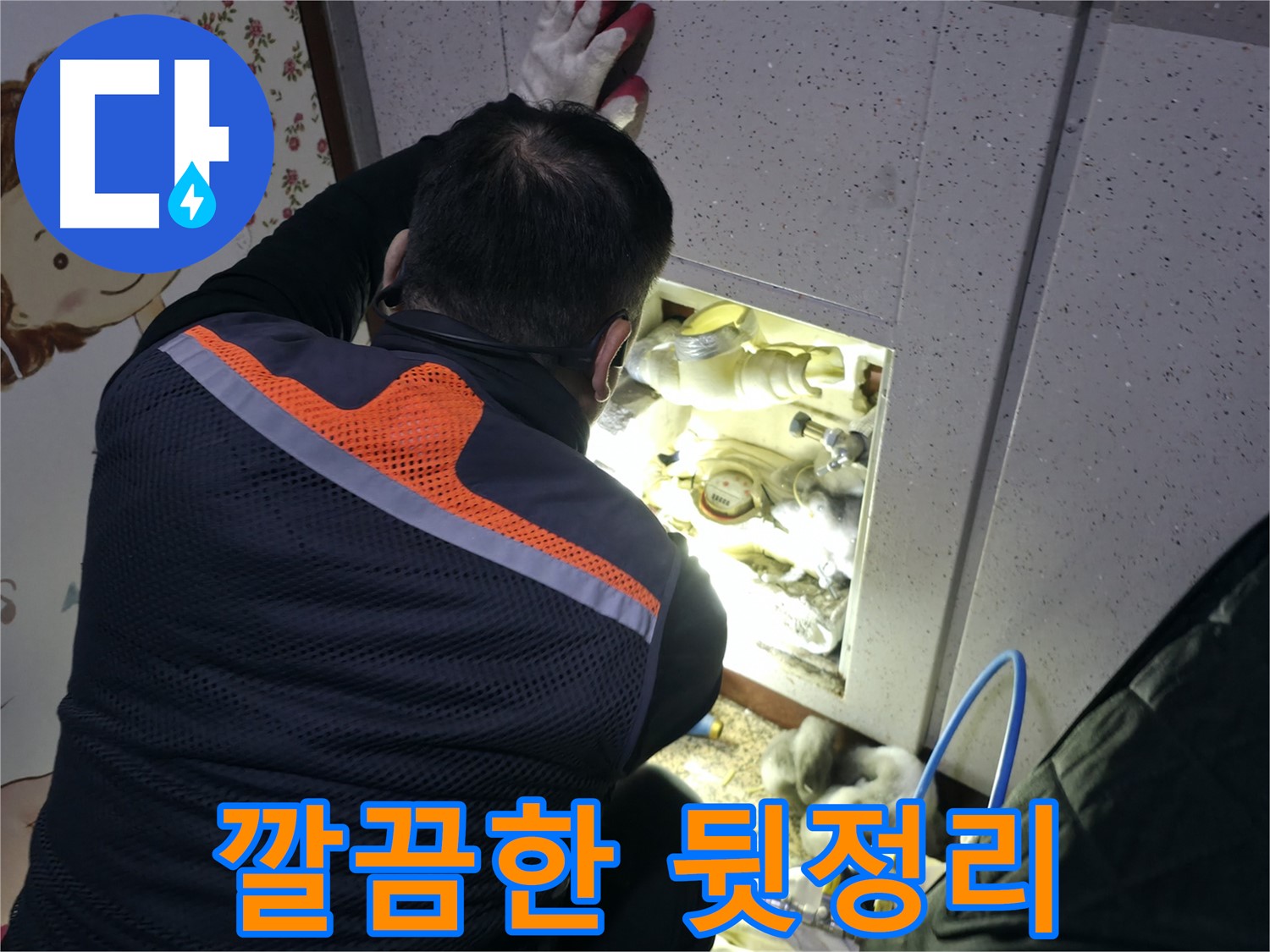 부천 상동 라일락마을 누수 현장에서 전문가가 누수 해결 후 깔끔하게 뒷정리를 하고 있습니다 - 처음처럼 깨끗하게.