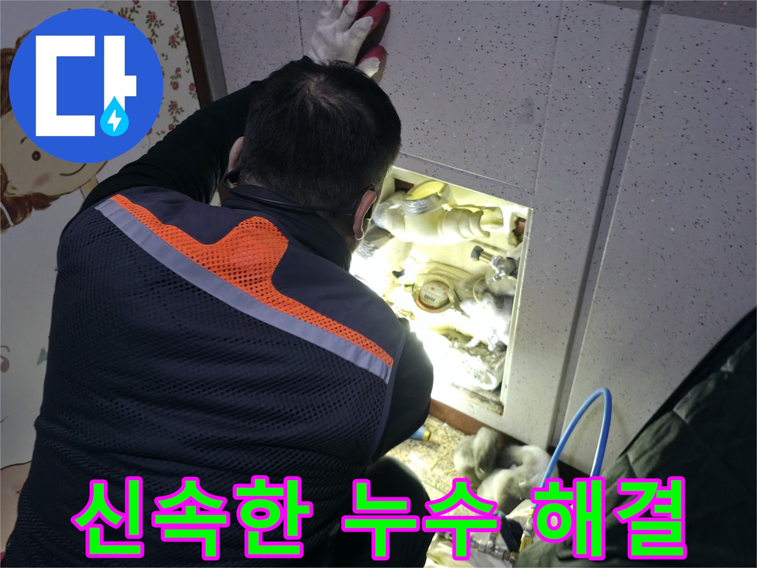 부천 상동 라일락마을 누수 현장에서 전문가가 신속하게 누수 문제를 해결하기 위해 노력하고 있습니다 - 빠른 해결이 중요합니다.