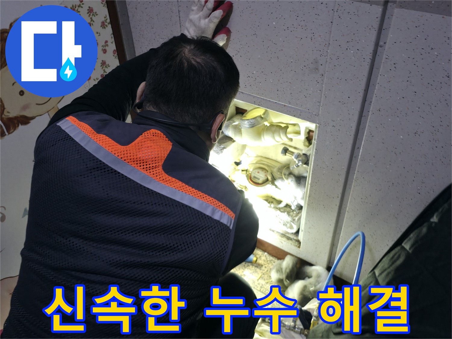 부천 상동 라일락마을 누수 현장에서 전문가가 신속하게 누수 문제를 해결하기 위해 노력하고 있습니다 - 빠른 해결이 중요합니다.