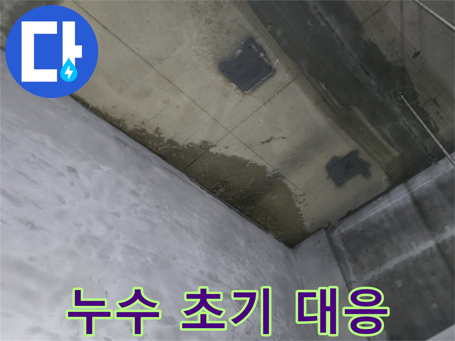부천 상동 라일락마을 아파트 지하 누수 초기 대응 - 신속한 현장 방문