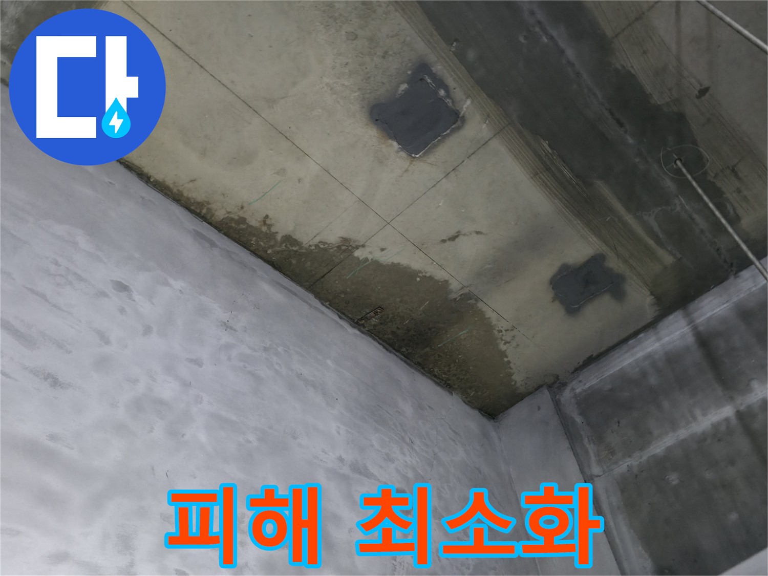 부천 상동 라일락마을 아파트 지하 누수 피해 최소화 - 빠른 누수 진단 및 조치