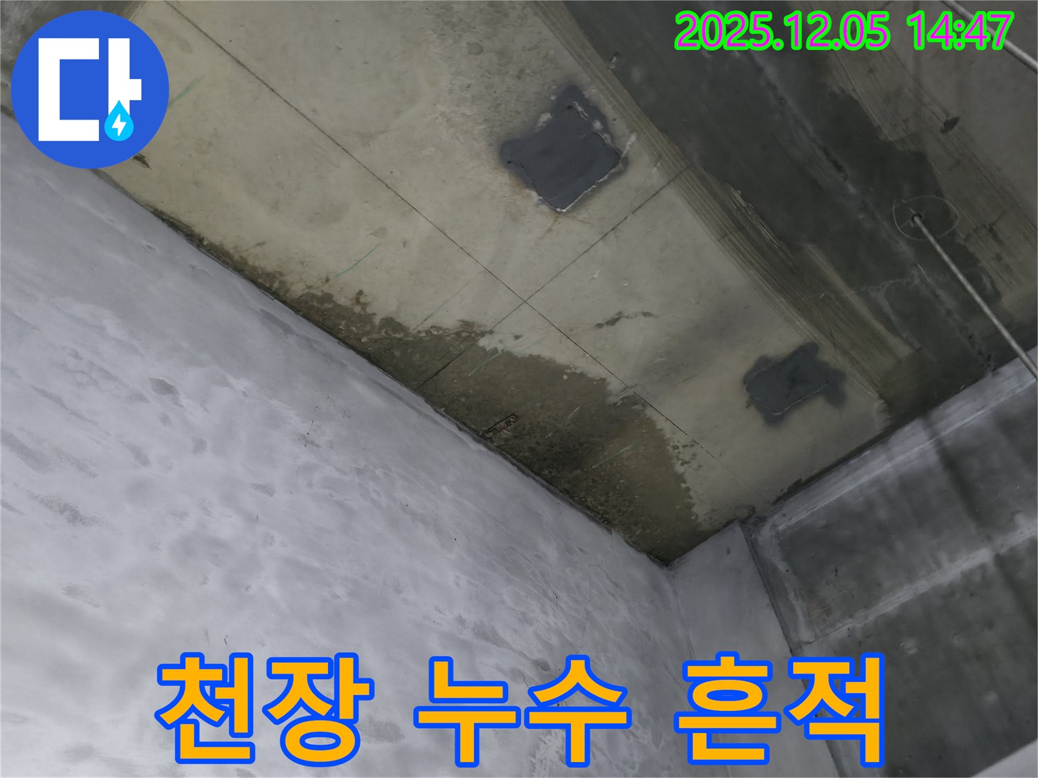부천 상동 라일락마을 아파트 천장 누수 - 누수 흔적과 보수 흔적을 보여주는 사진입니다.